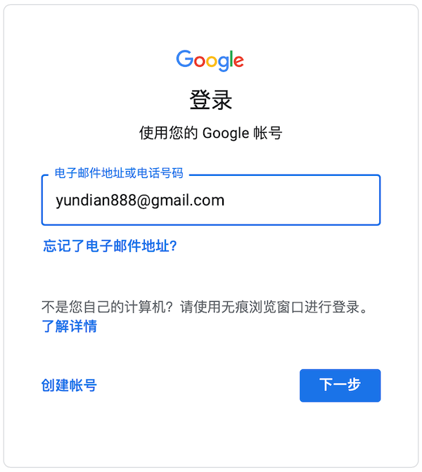 输入Google账号