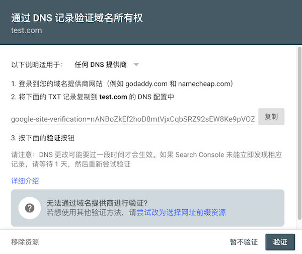 通过DNS记录验证域名所有权