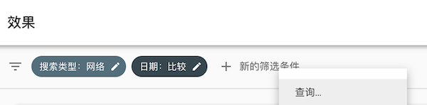 +新的筛选条件中，选择“查询”