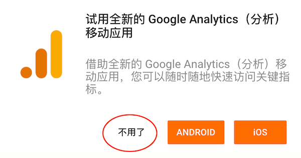 Google Analytics的手机端应用程序