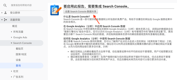 设置 Search Console 数据共享