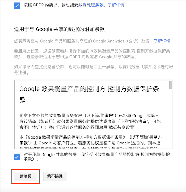 接受Google Analytics（分析）服务条款