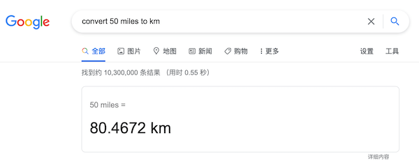 google搜索单位转换技巧