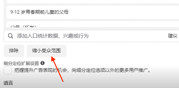缩小受众范围