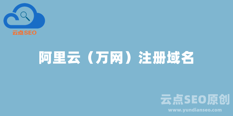 阿里云（万网）注册购买域名教程