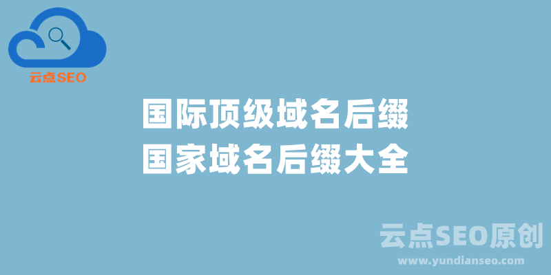 国际顶级域名后缀和国家域名后缀大全