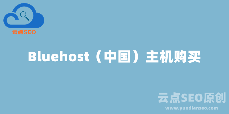 Bluehost（中国）购买主机空间教程