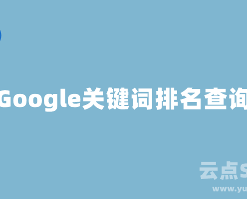 Google排名查询，谷歌关键词排名查询工具