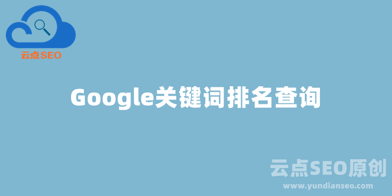 Google排名查询，谷歌关键词排名查询工具