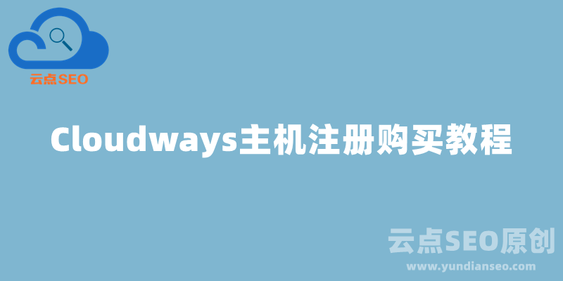 Cloudways主机注册购买教程（含7折优惠码）