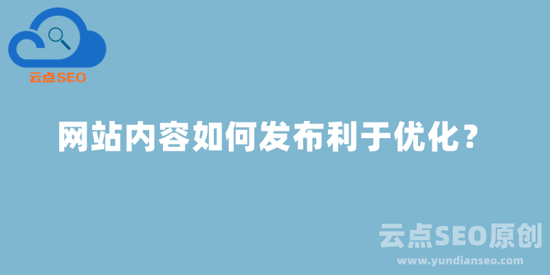 外贸网站内容如何发布利于优化？