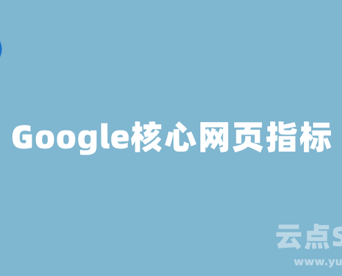 Google核心网页指标（Core Web Vitals）是什么？