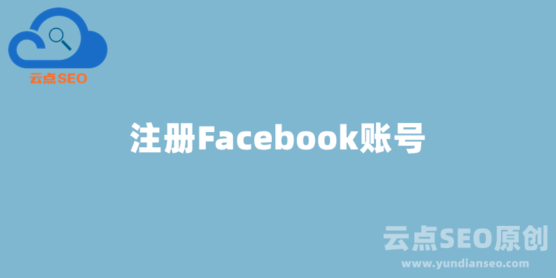 如何注册Facebook账号？Facebook注册最新教程