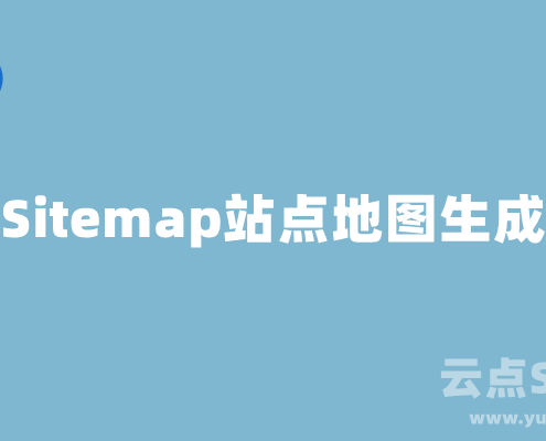 Sitemap生成器,站点地图在线生成工具