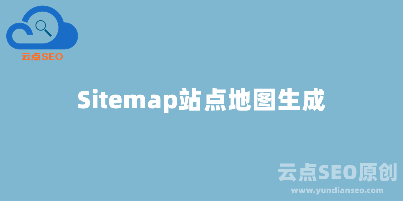 Sitemap生成器，站点地图在线生成工具
