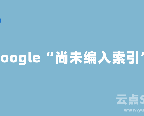 Google“尚未编入索引”收录不理想怎么办？