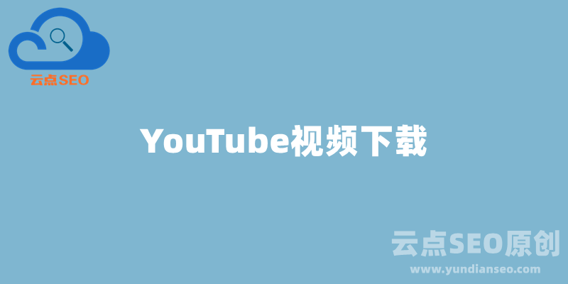 最新YouTube视频下载方法，油管1080P视频下载教程