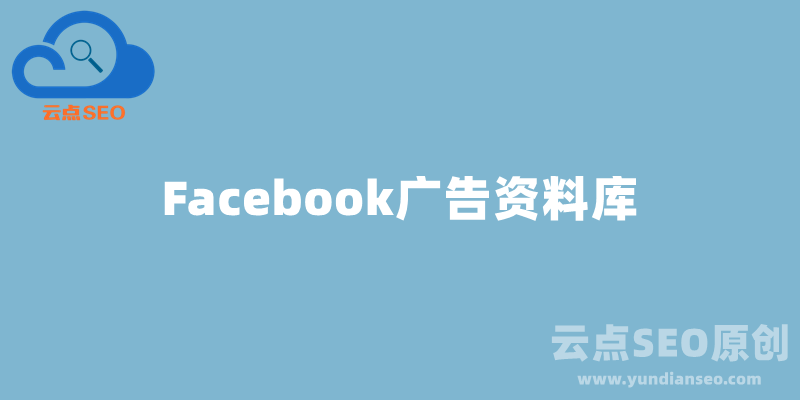 Facebook广告资料库最新使用教程