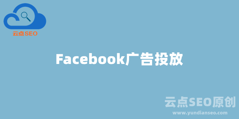 Facebook广告投放教程，脸书广告投放技巧