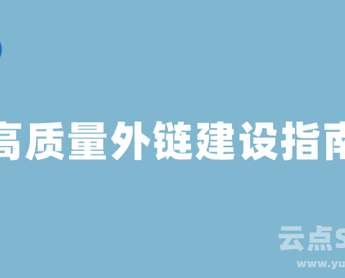 高质量谷歌SEO外链建设指南