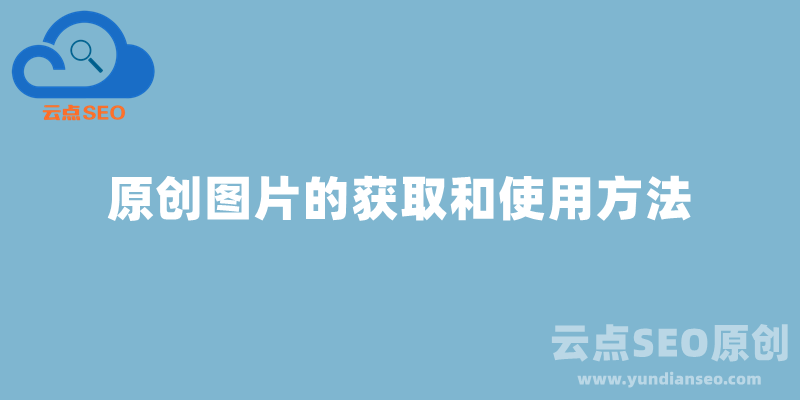 独立站原创图片的获取和使用方法