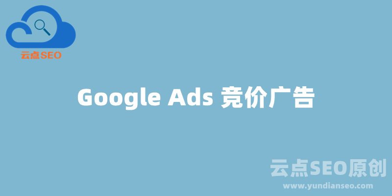 Google广告是什么？谷歌竞价广告详细说明