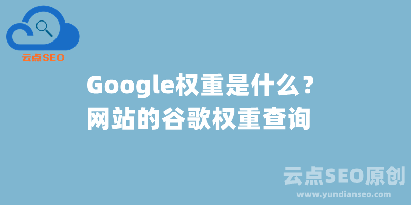 Google权重是什么？网站的谷歌权重查询