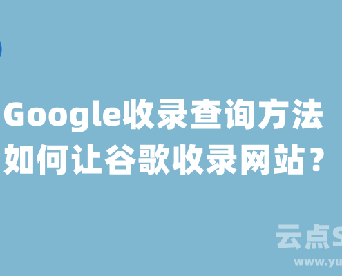 Google收录查询,如何让谷歌收录网站?
