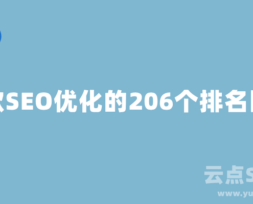 谷歌SEO优化的206个排名因素