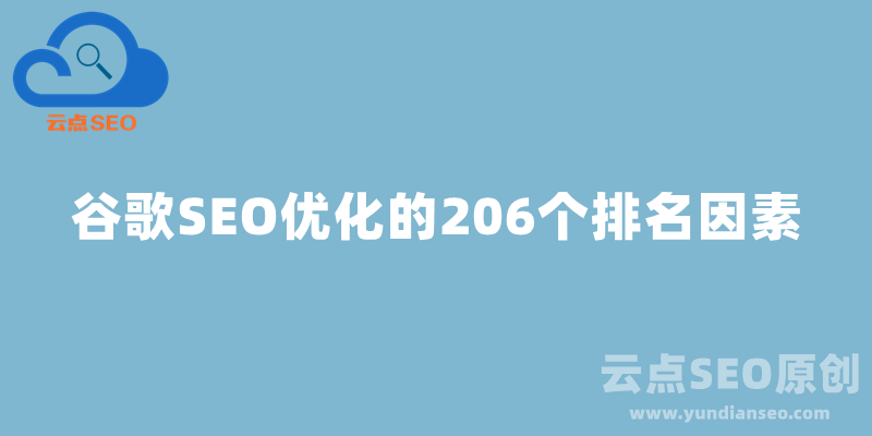 谷歌SEO优化的206个排名因素