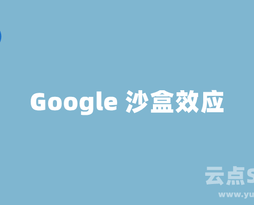 Google沙盒效应是什么？网站如何避免和脱离谷歌沙盒