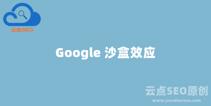 Google沙盒效应是什么？网站如何避免和脱离谷歌沙盒 - 云点SEO