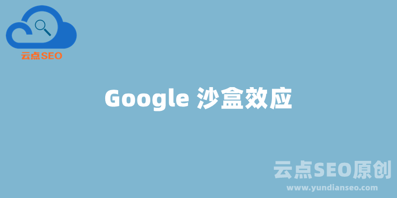 Google沙盒效应是什么？网站如何避免和脱离谷歌沙盒