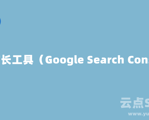 谷歌站长工具(Google Search Console)最新使用教程