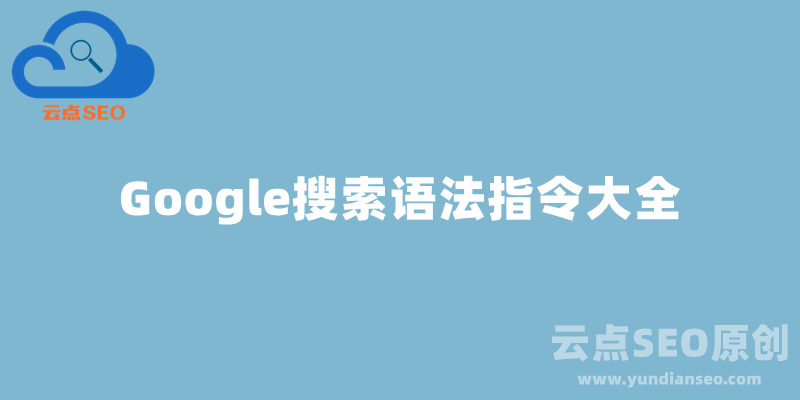 Google搜索技巧，谷歌搜索语法指令大全