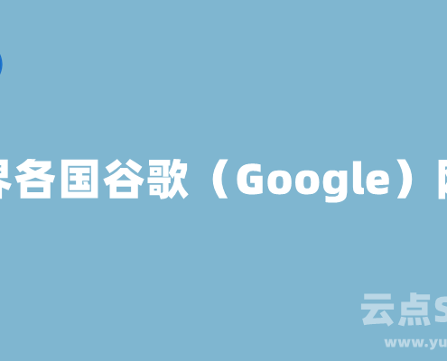 世界各国Google网址大全