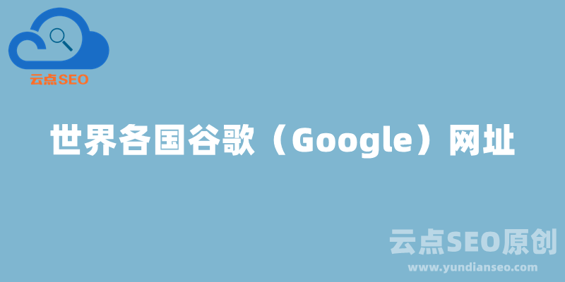 世界各国Google网址大全