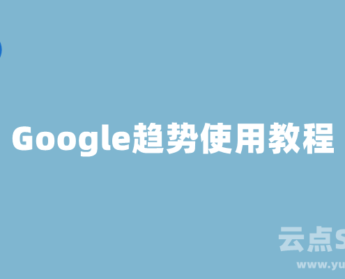 Google趋势使用教程，谷歌趋势选品完全攻略