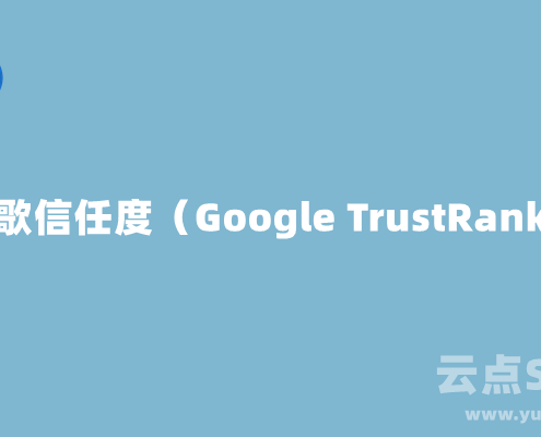 谷歌信任度（Google TrustRank）是什么？