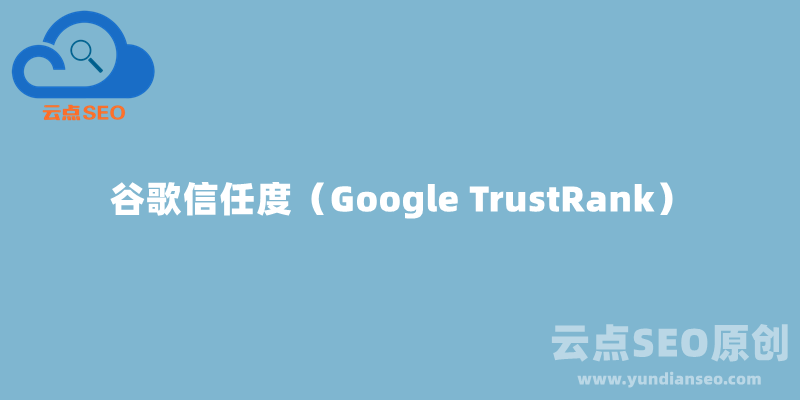 谷歌信任度（Google TrustRank）是什么？