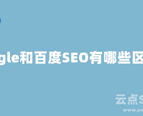 Google SEO和百度SEO有哪些区别？