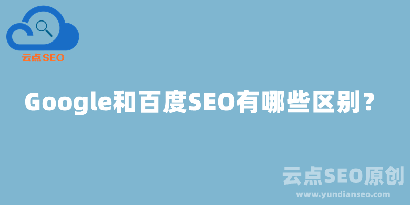 Google SEO和百度SEO有哪些区别？