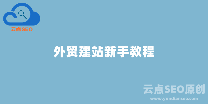 外贸建站新手教程：从零开始自己搭建外贸网站