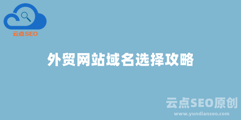 外贸独立站的域名如何选？最佳策略