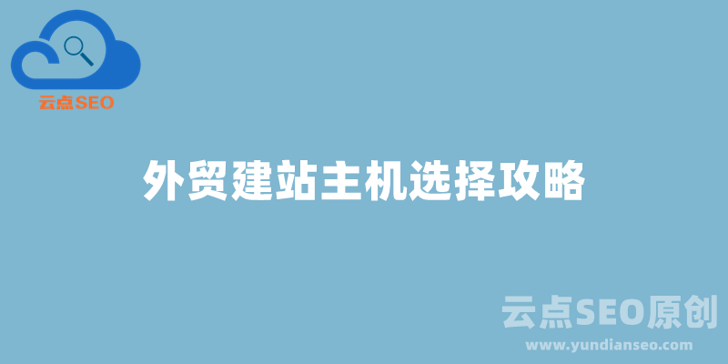 外贸建站主机选择攻略，外贸网站用哪个主机好？