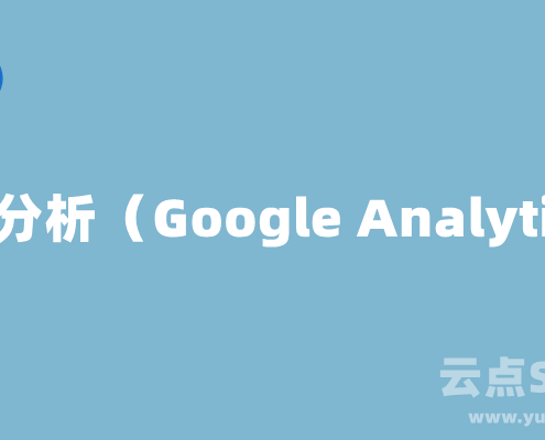 谷歌分析(Google Analytics)最新使用教程