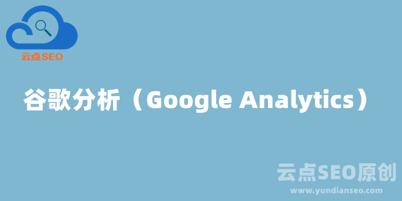 谷歌分析（Google Analytics）最新使用教程