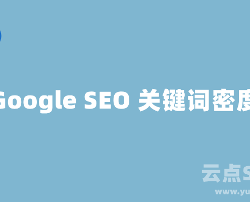 Google SEO中关键词密度多少合适?