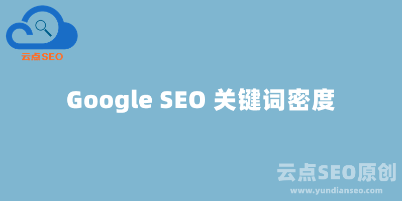 Google SEO中关键词密度多少合适？