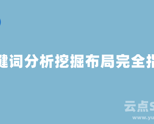 谷歌SEO关键词分析挖掘布局完全指南
